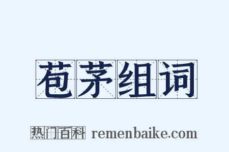 苞茅组词是什么意思的图片